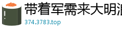 带着军需来大明浪子边城